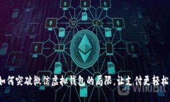 如何突破微信虚拟钱包的局限，让支付更轻松？