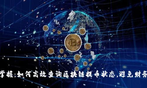 轻松掌握：如何高效查询区块链提币状态，避免财务纠纷