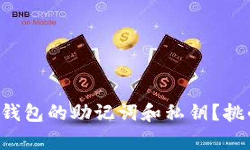 如何安全保存TP钱包的助记词和私钥？挑战你的安全意识！