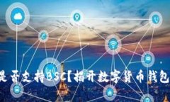 TP钱包是否支持BSC？揭开数字货币钱包的奥秘!