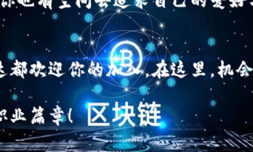 diaoti你的职业发展受阻了吗？币达区块链科技有限公司给你不一样的机会！/diaoti  
招聘, 区块链, 职业发展/guanjianci  

引言：机遇与挑战并存的时代  
在这个快速发展的数字时代，区块链技术正变得愈发重要，吸引着各行各业的目光。然而，当我们面对职业选择时，往往会感到迷茫与困惑。如何找到一份不仅能够体现自我价值，还能在职场上实现长足发展的工作，是很多求职者共同的心声。而今天，我们将探讨币达区块链科技有限公司，这是一家能够打破职业瓶颈、提供无限可能的企业。  

币达区块链科技有限公司：何以不凡  
币达区块链科技有限公司成立于近年来，始终站在区块链技术的前沿，致力于为用户提供安全、透明的数字资产管理及服务。它的宗旨是在每一个细节中追求完美，并通过技术创新实现行业领先。作为一个行业内的新星，币达吸引了大批优秀的技术人才和管理精英，是那些渴望在高新技术领域施展才华的求职者的理想选择。  

破局职业发展困局的关键  
在如今的竞争激烈的职场中，很多人都有这样一种感受：看似有不少机会，却又感到无从下手。币达区块链科技有限公司的招聘将为你打开新局面。它不仅关注求职者的学历和经验，更注重每个应聘者的潜力和对技术的热爱。在这里，你将有机会与行业内顶尖的专家一起工作，接受系统的培训，快速提升自己的技能水平。  

你将遇见怎样的团队  
想象一下，走进一个充满活力与激情的团队，周围是来自不同背景的优秀人才。这正是币达所提供的工作环境。这里的每一位员工都被视为公司不可或缺的宝贵财富。团队间的协作精神、创意碰撞的火花，使得每一个项目都充满无限可能性。你不仅可以在这个团队中学到专业知识，还能感受到浓厚的人文关怀与团队支持。  

个人成长与事业发展的双重保障  
币达区块链科技有限公司不仅仅是一个工作场所，更是一个个人成长的温床。公司会定期组织内部培训和外部讲座，让员工不断学习与成长。通过这种途径，员工不仅能提高自己的专业能力，还能拓展人脉资源，建立广泛的行业联系。发展职业生涯，从加入币达的那一刻起，便是一个良好的开始。  

行业领先的项目与机遇  
币达目前正在进行多个前沿项目，这些项目涉及到数字货币交易、智能合约、以及去中心化金融（DeFi）等多个热门领域。无论你是在技术、产品管理还是市场营销方面，有相应的职位都能让你施展才华。作为一个员工，你将有机会参与到这些项目中，真正成为技术革新的推动者。  

多元文化的工作氛围  
在币达区块链科技有限公司，来自不同国家和地区的员工汇聚一堂，多元文化的交融不仅增添了工作中的趣味，更拓宽了大家的思维。因此，你将有机会接触到不同的文化和观点，这对于提升个人的综合素质是极有帮助的。当然，公司的每一位员工都将尊重并包容彼此的差异，形成一个融洽、合作的工作氛围。  

灵活的工作安排与生活平衡  
我们知道，工作与生活的平衡是现代人最关注的问题之一。币达十分重视员工的工作与生活质量，因此提供灵活的工作安排。这意味着，在完成工作的同时，你也有空间去追求自己的爱好与兴趣，享受生活的乐趣。这样的工作环境，可以极大提升员工的工作效率和创造力。  

总结：职场新机会的启程  
在币达区块链科技有限公司，你将不仅仅是一名普通的员工，而是这个伟大事业中的一部分。无论你是刚刚步入职场的新人，还是经验丰富的行业老手，币达都欢迎你的加入。在这里，机会与挑战并存，你的职业旅程将迎来新的篇章。  

如果你渴望在区块链行业中找到属于自己的位置，不妨关注币达的招聘信息，或许，这就是你梦想的开始。在这个充满机遇的舞台上，让我们一起谱写新的职业篇章！  