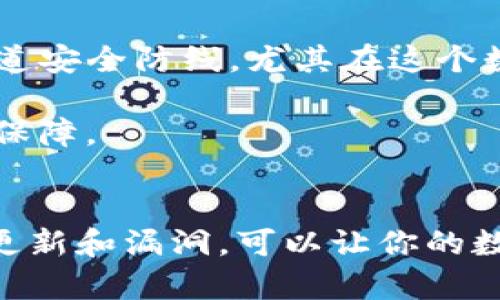   如何在TP钱包中安全更改你的密钥以防止资产丢失？ / 
 guanjianci TP钱包, 密钥管理, 数字资产 /guanjianci 

引言：保护你的数字资产的重要性
在当今这个数字化的时代，越来越多的人开始接触和使用加密货币，TP钱包作为一个流行的数字钱包选择，受到广大用户的青睐。然而，随着数字资产的价值日益增长，保护这些资产显得尤为重要。每个TP钱包用户都应该清楚，钱包的私钥就如同一把通往你财富的大门钥匙，一旦落入他人之手，你的资产可能会面临被盗的风险。

想象一下，如果你的密钥被不法分子获取，所有的投资和努力瞬间化为乌有。这种情况下，及时且安全地更改密钥便显得极为重要。接下来，我们将提供一系列步骤和实用建议，帮助你在TP钱包中安全地更改密钥。

步骤一：备份现有的密钥
在进行任何更改之前，首先应该备份你当前的密钥。尽管你可能考虑更换密钥，但备份是安全的重要保障。你可以通过以下方式备份：

ul
    li记录并安全储存你的现有私钥和助记词。/li
    li确保这些信息存放在一个安全的地方，比如保险箱，或者使用密码管理器。/li
/ul

切记，任何时候都不要将这些信息分享给他人，尤其是在不熟悉的环境中。

步骤二：访问TP钱包应用或网站
一旦你的现有密钥得到了妥善备份，就可以开始在TP钱包中进行密钥更改的工作。打开TP钱包的应用或官方网站，进入钱包的设置菜单。在设置菜单中，通常会找到一个关于安全性或密钥管理的选项。

步骤三：选择更改密钥的选项
在安全设置中，寻找“更改私钥”或“更改助记词”的选项。选择后，系统可能会要求你首先输入当前的密码，以验证你的身份。

输入完正确的密码后，便可以进入更改密钥的页面。在这里，你将有机会生成一个新的私钥和助记词。确保这些新的密钥在安全的环境中生成，以防止潜在的安全风险。

步骤四：生成并记录新的密钥
系统通常会为你生成一个全新的私钥和助记词。请仔细记录这些信息，并再次确保其安全储存。这可以是通过加密的云服务或者物理形式都可以，但最重要的是要确保任何人都无法轻易获得这些信息。

有些用户可能会倾向于抄写并储存在纸质上，虽然这种方式可以避免网络安全问题，但也要确保纸质文档存放在安全的地方，防止被偷或被意外销毁。

步骤五：清除旧的密钥
确保你在成功更改密钥并确认新密钥可用后，可以进行最后一步：清除旧的密钥。这是为了消除任何一丝安全隐患，确保旧密钥不会被用于不当目的。

切忌：不要在互联网上寻找潜在的工具或者服务去清除旧密钥。直接从你的智能设备或安全存储中物理删除将会是更安全的选择。

保障秘籍：如何维护你的新密钥的安全
完成密钥的更改后，保护新密钥的安全同样必要。以下是一些长期维护新密钥安全的建议：

ul
    li定期修改密钥：没有什么比及时更新更能确保安全了。/li
    li使用强密码：确保你的TP钱包密码复杂且独特，以防止恶意尝试。/li
    li启用双重认证：如果你的TP钱包支持此功能，务必开启，以增加额外的安全层。/li
/ul

注意事项：避免常见错误
尽管更改密钥的过程相对简单，但在执行时依然可能犯一些错误。以下是你应该避免的陷阱：

ul
    li不备份旧密钥：有些用户可能会认为更改密钥后就不再需要旧密钥，但失去备份的风险是不可预知的。/li
    li在不安全的环境中更改密钥：确保在安全的网络环境中更改密钥，以防中间人攻击。/li
    li忽视更新设备安全：一旦更改密钥，要确保所有已连接的设备和应用程序得到及时的安全更新。/li
/ul

总结：你的安全由你掌握
在TP钱包中更改密钥，是每位用户保障数字资产安全的重要环节。通过以上步骤，从备份现有密钥到安全生成新密钥，每一步都是在为你的资产筑起一道安全防线。尤其在这个数字信息极易被盗的时代，时时刻刻保持警惕，保障财产安全应当成为每个用户的责任。

希望这篇文章能够帮助到你，赋予你在处理数字资产时所需的知识和信心。记住，你的密钥安全不仅关乎资金的安全，更是对你个人财务独立性的重要保障。

结语：与时俱进的安全理念
科技在进步，黑客的手段也在不断升级。作为TP钱包用户，我们需要始终与时俱进，更新自己的安全意识和措施。定期学习最新的安全知识，关注钱包的更新和漏洞，可以让你的数字资产在未来的日子里更加安全。希望你在TP钱包的使用旅程中，一路顺畅，资产稳定增长。