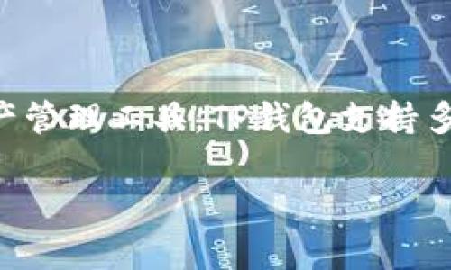 TP钱包（TokenPocket）是一款支持多种区块链资产管理的钱包应用。它最初于2018年推出，旨在为用户提供一个方便、安全的数字资产管理工具。TP钱包支持多种主流数字货币和ERC20、TRC20等多种代币的管理，允许用户进行转账、接收、交易以及参与去中心化金融（DeFi）和其他区块链应用。

如果对TP钱包的使用、功能或安全性有更多问题，欢迎随时提问！