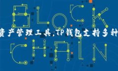 TP钱包（TokenPocket）是一款支持多种区块链资产管