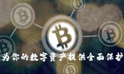 TP钱包：为你的数字资产提供全面保护和管理！