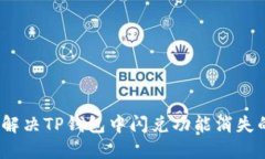 : 如何解决TP钱包中闪兑功能消失的烦恼？