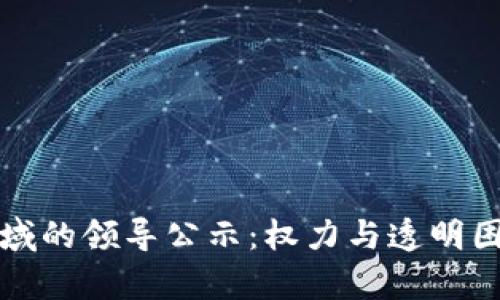 区块链领域的领导公示：权力与透明困境的博弈