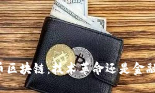 比特币区块链：技术革命还是金融泡沫？