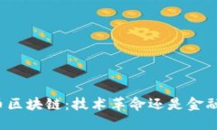 比特币区块链：技术革命还是金融泡沫？