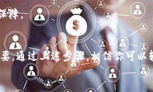   如何轻松获取TP钱包安卓版：一步一步教你突破下载障碍 / 
 guanjianci TP钱包, 下载教程, 安卓版 /guanjianci 

引言
在数字货币迅速崛起的今天，钱包的选择变得尤为重要。TP钱包作为一款新兴的多链数字货币钱包，因其安全、高便捷性受到越来越多用户的青睐。但对于很多用户来说，如何准确、安全地下载TP钱包安卓版，尤其是首次接触这类工具的人，可能会面临一些困惑。本文将提供详细的下载教程，帮助你轻松解决这一问题。

了解TP钱包
在深入下载之前，先来了解一下TP钱包的基本功能和优势。TP钱包不仅支持多种数字资产的存储和交易，还允许用户参与去中心化交易和各种区块链项目。它的设计十分人性化，使得即使是非技术人群也能快速上手。
除了支持众多主流币种，TP钱包还有独特的私钥管理功能，保证你的资产安全。而且，它的界面简洁易用，让用户可以在几秒钟内完成转账和接收其他资产的操作。如果你对数字货币的管理安全性和便捷性有较高要求，选择TP钱包无疑是一个明智的决定。

下载TP钱包的准备工作
在下载之前，请确保你的手机满足以下条件：
ul
    li操作系统：你的安卓设备需运行Android 5.0或更高版本。/li
    li存储空间：确保手机有足够的存储空间来下载并安装应用。/li
    li网络连接：下载过程中需要稳定的互联网连接，建议使用Wi-Fi网络。/li
/ul
准备好这些条件后，我们就可以开始下载了。

下载步骤详解
以下是下载TP钱包安卓版的具体步骤：

h4步骤一：访问官方网站/h4
首先，打开你的手机浏览器，输入TP钱包的官方网站网址（可以通过搜索引擎查找“TP钱包官网”）。记得要确保网址的安全性，以免下载到假冒应用。

h4步骤二：找到下载链接/h4
在官网主页上，你通常可以找到“下载”或“获取应用”等按钮。点击这个按钮后，系统会自动跳转到下载页面。在下载页面中，你会看到Android版的下载链接，点击它。

h4步骤三：下载APK文件/h4
选择下载后，系统会自动开始下载TP钱包的APK文件。下载过程中，请留意浏览器的提示，确保文件完整下载。一般来说，APK文件的大小会在几十兆到一百兆之间。

h4步骤四：允许安装未知来源应用/h4
下载完成后，打开你的手机辅助工具。此时，你可能会看到“此应用来自未知来源，是否继续安装？”的提醒。为了保证安全，安卓系统默认不允许安装未知来源的应用，你需要进行相应设置：
ul
    li打开手机“设置”。/li
    li找到“安全”或“隐私”选项。/li
    li开启“允许安装未知来源的应用”。/li
/ul
记得在安装结束后，将这一设置恢复为之前的状态，以确保手机的安全性。

h4步骤五：安装TP钱包/h4
返回到下载的APK文件，点击它开始安装。按照屏幕上的指示进行操作，通常只需点击“下一步”和“安装”即可。等待几秒钟，TP钱包就会成功安装。

h4步骤六：首次启动/h4
安装完成后，你可以返回主屏幕找到TP钱包图标，点击打开。初次启动时，系统会提示你创建一个新钱包或者导入已有的钱包。根据你的需要选择相应操作。

再次确认安全性
在使用TP钱包时，确保你启用了手机的生物识别解锁功能（如指纹或人脸识别），以增加安全性。同时，切记妥善保存你的助记词和私钥，避免丢失。此外，定期更新TP钱包至最新版本，可以帮助你享受更多新功能的同时增强安全性。

常见问题解答
许多用户在下载和使用TP钱包的过程中可能会遇到一些疑问，这里为你解答一些常见的问题：

h4Q1：TP钱包支持哪些币种？/h4
TP钱包支持多种主流数字货币，包括比特币、以太坊、莱特币、Ripple等，具体可以在官网查看支持的币种列表。

h4Q2：如果下载过程中出现错误，我该怎么办？/h4
如果下载失败，首先检查你的网络连接是否正常。如果网络问题解决后仍然无法下载，建议清理浏览器缓存或更换浏览器重试。如果仍无进展，可以尝试在其他设备上下载。

h4Q3：使用TP钱包进行交易时需要注意什么？/h4
交易时请确保你所发送地址的准确性，避免因地址错误导致资产丢失。另外，建议在大额交易时预先进行小额测试，以确保交易过程的顺利。

h4Q4：如何确保我的钱包安全？/h4
除了定期更新应用外，确保你的手机不被恶意软件感染，并开启手机的安全设置。同时，不要随意泄露助记词和私钥，这些是你钱包的核心安全保障。

总结
TP钱包作为一款功能强大且安全性高的数字货币钱包，正在成为越来越多用户的首选。然而，下载和使用过程中的安全性和便捷性依然至关重要。通过上述步骤，相信你可以轻松完成TP钱包安卓版的下载，并在数字货币的世界中游刃有余。
希望这篇文章能帮助你解决下载TP钱包的疑问。在你进行数字资产管理的旅途中，愿你一路顺风，收获丰收。