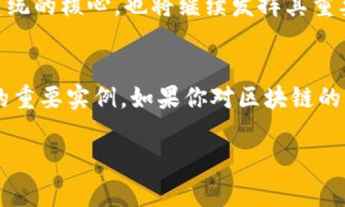 在讨论比特币与区块链的关系时，我们不妨先厘清这两个概念的基本定义及其相互作用。以下是详细的解析。

什么是比特币？
比特币是一种数字货币，旨在作为一种去中心化的交易媒介。它的创始人中本聪在2008年发布了一篇白皮书，首次提出了比特币的概念，旨在通过一种新型的电子现金系统，打破传统金融中介对交易的控制。比特币并不依赖于政府或金融机构，通过点对点的网络实现交易，确保了交易的匿名性和安全性。

什么是区块链？
区块链是一种分布式账本技术，它以区块为单位，将交易数据串联起来，形成一个不可篡改且公开透明的信息链。每个区块包含一组交易记录以及前一个区块的哈希，这样每个区块都与之前的区块紧密相连，相互依赖。这种结构使得数据的篡改几乎不可能，因为想要改变某一个区块，必须同时修改所有之后的区块，这在技术上几乎不可能实现。

比特币与区块链的关系
比特币可以被视为区块链技术的一种应用。简单来说，区块链是比特币交易的基础设施，即使没有比特币，区块链本身依然是一种创新的技术。比特币通过区块链实现了去中心化的特性，让用户能够在没有中介的情况下安全地进行交易。

为什么比特币是区块链的重要实例？
比特币成为了区块链技术的名片，主要是因为其首创性和突破性。作为第一个成功实施的区块链应用，比特币展示了区块链技术在维护安全、透明和去中心化方面的潜力。它的成功吸引了全世界的关注，之后的许多山寨币都是基于比特币的模式进行开发的，充分证明了比特币在区块链领域的引领作用。

比特币对区块链的推动作用
比特币的崛起不仅让区块链获得了广泛的关注，还促使了相关技术的不断进步。随着比特币网络的扩大，区块链技术也开始向其他领域扩展，如金融、供应链管理、身份认证、版权保护等。这种技术的多样性使得区块链逐渐成为一种普遍适用的工具。

比特币与区块链的未来展望
未来，比特币与区块链的关系可能会更加紧密。随着技术的不断演进，区块链可能会变得更加高效、安全，并能够承载更复杂的应用。而比特币作为这一生态系统的核心，也将继续发挥其重要作用。在此过程中，监管政策的变化、用户信任的建立及技术的成熟将是影响比特币及区块链发展的关键因素。

结语
综上所述，比特币是区块链的一种应用，它利用区块链的特性来实现去中心化的交易。虽然区块链的潜力远超比特币，但比特币无疑是推动区块链技术发展的重要实例。如果你对区块链的未来感兴趣，关注比特币的发展将是一个不错的起点。

比特币：是区块链的应用还是单独的存在？