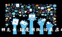 区块链朋克币：颠覆传统，还是虚幻泡影？