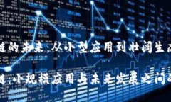 湖南区块链的未来：从小型应用到壮阔生态的转