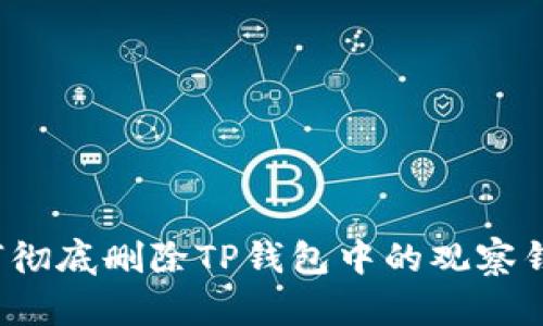 如何彻底删除TP钱包中的观察钱包？