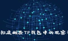 如何彻底删除TP钱包中的观察钱包？