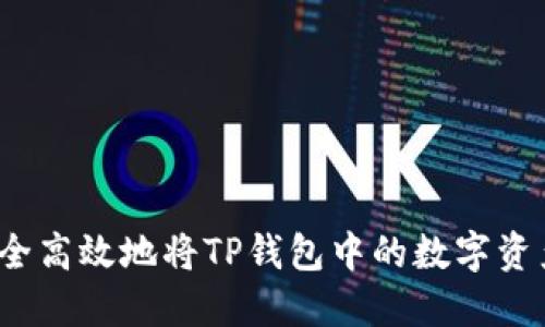 如何安全高效地将TP钱包中的数字资产转出？