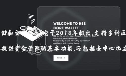 TP钱包（Token Pocket）是一个多链数字资产钱包，旨在为用户提供安全、便捷的加密货币存储和交易服务。它于2018年推出，支持多种区块链资产的管理，包括以太坊、比特币、EOS、TRON等。

TP钱包自推出以来，凭借其友好的用户界面和丰富的功能，逐渐受到广大用户的欢迎。它不仅提供资金管理的基本功能，还包括去中心化应用（DApp）的访问、社区投票、跨链交易等多种服务，努力满足日益增长的加密货币市场需求。

如果你有更多关于TP钱包的具体问题，欢迎随时询问！