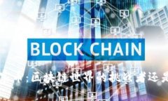 ziaoti山寨币：区块链世界的挑战者还是模仿者？