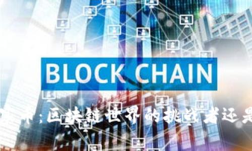 ziaoti山寨币：区块链世界的挑战者还是模仿者？