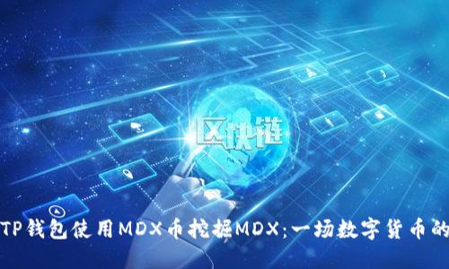 如何通过TP钱包使用MDX币挖掘MDX：一场数字货币的革命挑战