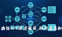 币圈新手必看：十大区块链APP深度解析，助你在