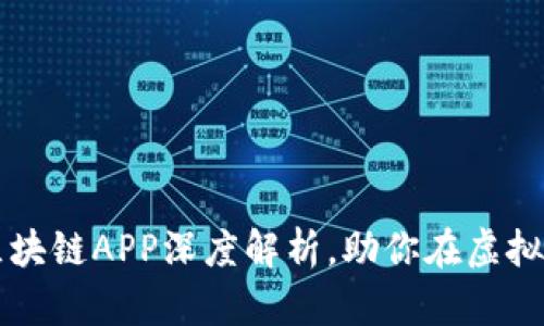 币圈新手必看：十大区块链APP深度解析，助你在虚拟货币海洋中乘风破浪！