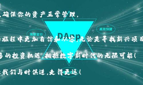   如何用TP钱包精准搜寻合约，让你掌控美好资产！ / 
 guanjianci TP钱包, 区块链, 合约搜索 /guanjianci 

引言
在当今数字货币和区块链时代，掌握如何使用各种工具获取投资信息显得尤为重要。TP钱包作为一个用户友好的数字资产管理工具，不仅支持多种加密货币，还提供了合约搜索功能。在这篇文章中，我们将深入探讨如何通过TP钱包搜索合约，让你更高效地管理数字资产，抓住投资机会。

TP钱包简介
首先，让我们对TP钱包有一个基本了解。TP钱包是一种多链数字资产钱包，支持以太坊（Ethereum）、币安智慧链（BSC）等多种主流公链的资产管理。TP钱包的设计以用户为中心，力求让用户能够简单、安全地存储和管理他们的加密货币。而在这样一个复杂的生态系统中，合约搜索的功能则提供了用户与区块链互动的桥梁。

为什么需要合约搜索?
那么，为什么我们需要通过TP钱包搜索合约呢？在区块链世界中，智能合约是一种自执行的协议，其内容是写在区块链上的代码。通过合约，用户可以与项目直接进行交互，比如参与去中心化金融（DeFi）平台的收益挖矿，或是参与非同质化代币（NFT）的购买等。当你了解如何找到并浏览合约信息，你就能对你的资产做出更加明智的判断。

如何使用TP钱包搜索合约
下面，我们将一步步地指导你如何通过TP钱包来搜索合约。

h4步骤一：下载并安装TP钱包/h4
如果你还没有安装TP钱包，首先你需要去各大应用商店下载并安装。根据你的设备，选择合适的版本。安装完成后，打开应用，并创建或导入你的钱包。

h4步骤二：进入合约搜索界面/h4
在TP钱包的主界面，通常可以看到多个功能选项，找到“合约”或“DApps”选项。点击进入，你将看到合约的相关信息。如果你第一次使用此功能，可能需要一些时间来了解不同的模块。

h4步骤三：输入合约地址或名称/h4
一旦进入合约搜索页面，你会发现有一个搜索框。在这里，你可以输入你想要查找的合约地址或合约名称。确保你输入的信息是准确无误的，因为区块链上的合约地址是唯一的，一点小错误可能导致搜索不到任何结果。

h4步骤四：浏览合约信息/h4
成功搜索到合约后，点击进入，TP钱包会展示该合约的详细信息，包括合约地址、创建者、交易历史、代币信息等。这些信息可以帮助你快速判断该合约的可信度。如果你不熟悉某个合约，建议在进行任何投资前，务必做足功课并进一步研究。

h4步骤五：使用合约交互功能/h4
TP钱包还允许用户通过合约进行交互。比如，参与代币交换、开矿项目等。如果你对该合约的操作有信心，可以直接在TP钱包中发起相应的交易。但请务必确保你理解每一个步骤以及相应风险，谨慎操作。

常见问题解答
在使用TP钱包搜索合约的过程中，可能会遇到一些常见问题，以下是一些解答：

h4合约搜索到的合约是否可信?/h4
这个问题没有固定答案。为了确保区块链上的合约可信，可以参考一些社区的意见或用户反馈。此外，尽量选择由知名项目或开发团队发布的合约，在做出任何交易决策之前，请务必进行详细的研究。

h4我该如何确保我的资金安全?/h4
安全是使用数字钱包最重要的一环。使用TP钱包时，务必要保持助记词和私钥的安全，不要轻易分享给他人。同时，可以定期更新你的密码，并启用双重身份验证等安全措施来提高安全级别。

h4TP钱包是否支持所有币种和合约?/h4
TP钱包支持多种主流数字货币及其合约，但并不意味着所有币种都有相应的支持。在使用钱包前，可以通过官方渠道了解TP钱包的最新支持情况，确保你的资产正常管理。

结语
通过本文的系统讲解，相信你已经掌握了如何使用TP钱包进行合约搜索的技巧。从安装、操作到信息获取，掌控这些技能将使你在数字资产管理的旅程中更加自信和从容。无论是寻找新兴项目，还是参与挖矿机会，了解合约及其信息都将是你不可或缺的工具之一。

未来，区块链技术将愈加成熟，生态也将不断更新，保持学习和探索的热情是每一个数字资产玩家的必修课。希望你能在TP钱包的助力下，找到更多的投资机遇，拥抱数字新时代的无限可能！

通过这篇文章，不仅为你解答了如何利用TP钱包进行合约搜索的问题，更希望激发你对区块链及其潜力的无限想象。在这个变化万千的世界里，让我们与时俱进，走得更远！