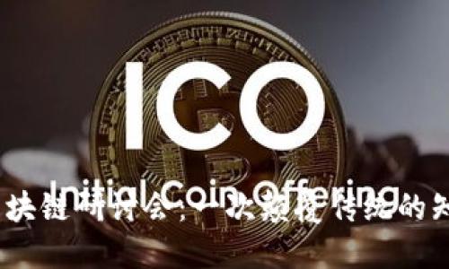 2023区块链研讨会：一次颠覆传统的知识洗礼