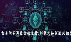 当交易所不再是你的选择，TP钱包如何逆风翻盘？