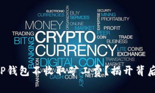 为什么TP钱包不收取矿工费？揭开背后的真相！