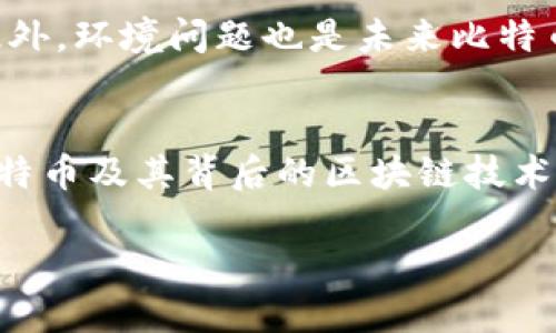 比特币：挑战传统金融的数字货币革命

比特币, 区块链, 数字货币/guanjianci

导言：一场数字货币的风暴
在过去的十年里，比特币作为一种颠覆性的数字货币，彻底改变了人们的思维方式和经济活动。它不仅是一种价值储存的手段，更是一种挑战传统金融体系的力量。从最初的不起眼的电邮转账，到如今市值千亿美元的数字资产，比特币的旅程就像一场激动人心的冒险，充满了风险、机遇和无尽的可能性。

比特币的起源与发展
比特币的故事始于2008年，当时一个化名中本聪的人发布了一篇白皮书，描述了一种新型的去中心化数字货币。2009年，比特币网络正式启动，用户首次可以通过“挖矿”获得比特币。初期阶段，少数技术爱好者参与其中，而比特币的价值得到了逐渐显现，频频突破之前的历史高点。

随着时间的推移，比特币逐渐进入了公众视野，媒体的关注让更多的人开始投资。2017年，比特币价格暴涨，吸引了全球投资者的目光，甚至一些传统金融机构也开始探索如何在这场革命中找寻自己的位置。比特币不仅引发了一场投资热潮，还催生了各种衍生的加密资产与区块链技术应用。

区块链技术：比特币的底层驱动力
在深入理解比特币之前，我们不能忽视它的核心技术——区块链。区块链是一种分布式账本技术，可以安全、透明地记录交易。每一笔比特币交易都会被记录在区块链上，这些记录不易篡改，确保了交易的安全性和可靠性。这种透明和去中心化的特性，使得比特币能够在没有中介（例如银行）的情况下进行交易。

区块链的这些特点，吸引了包括金融、供应链、医疗和艺术等多个领域的参与者开始探索它的应用潜力。例如，在供应链管理中，区块链可以追踪商品的每一个环节，从而提高透明度和效率。在医疗领域，区块链能够保护患者的隐私，同时方便数据共享。

投资比特币：机遇与风险并存
投资比特币无疑是一件令人兴奋的事情，它带来高收益的同时也伴随着巨大的风险。许多投资者因为比特币的价格波动而感到困惑和担忧。高回报往往与高风险并存，因此了解比特币市场的动态是每位投资者的必修课。

与股票市场相比，比特币市场的波动性更大，价格可以在短时间内经历剧烈的起伏。比如，在2017年，比特币经历了从几千美元到接近两万美元的迅速上涨；而在之后的2018年，比特币又迅速下跌，价格跌至3000多美元。这一系列波动让许多投资者感到惶恐和不安，但同时也为那些善于把握时机的人提供了巨大的利润机会。

因此，制定投资策略时，投资者应该充分考虑自身的风险承受能力，并了解市场基本面，跟踪行业动态。此外，了解要如何安全地存储比特币、避免被黑客攻击和诈骗也格外重要。

比特币的法律地位和监管动态
各国政府对比特币的态度不尽相同。从热衷到谨慎，再到全面禁止，监管的动态与比特币的价格波动息息相关。随着比特币的崛起，各国逐渐意识到数字货币可能对金融体系产生的影响，许多国家都在探索如何建立有效的监管框架。

例如，美国的监管机构如证券交易委员会（SEC）和商品期货交易委员会（CFTC）一直在研究比特币的法律地位，是否将其视作商品、证券或其他；而在中国，政府对比特币的监管相对严格，甚至在2017年关闭了虚拟货币交易所。不同国家的监管政策不仅会影响投资者的决策，也会直接影响比特币市场的稳定性。

比特币的未来：理想与现实
尽管比特币面临着许多挑战，但它仍然被许多人视作未来金融的潜在模式。越来越多的大型企业开始接受比特币支付，如特斯拉、微软等，同时也有一些国家在考虑引入自己的数字货币。这些变化表明，比特币的未来并非黑暗无光。

同时，比特币网络的技术改进也不断进行。比如，闪电网络（Lightning Network）的引入，可以提高交易的速度和效率，降低成本，从而推动比特币的实际应用。此外，环境问题也是未来比特币发展的一个重要议题。随着社会对环保意识的增强，比特币挖矿的能源消耗问题越来越受到关注。有些人认为，绿色能源的使用是比特币持续发展的必经之路。

结语：迎接数字货币的新时代
比特币作为一种全新的数字货币，其影响力将继续扩展，改变世界的金融格局。无论你是投资者、技术爱好者，还是对金融科技感兴趣的普通人，都有必要关注比特币及其背后的区块链技术。掌握这一领域的知识，既是顺应时代潮流的必要举措，也是为未来打下坚实基础的一种责任。在这场数字货币的革命中，我们都将是参与者和见证者。

在未来的每一个瞬间，数字货币将如何重塑我们的生活，仍然是一个值得思考的问题。勇于面对挑战、把握机遇，才能在这个瞬息万变的时代中立于不败之地。