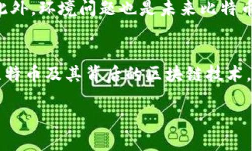 比特币：挑战传统金融的数字货币革命

比特币, 区块链, 数字货币/guanjianci

导言：一场数字货币的风暴
在过去的十年里，比特币作为一种颠覆性的数字货币，彻底改变了人们的思维方式和经济活动。它不仅是一种价值储存的手段，更是一种挑战传统金融体系的力量。从最初的不起眼的电邮转账，到如今市值千亿美元的数字资产，比特币的旅程就像一场激动人心的冒险，充满了风险、机遇和无尽的可能性。

比特币的起源与发展
比特币的故事始于2008年，当时一个化名中本聪的人发布了一篇白皮书，描述了一种新型的去中心化数字货币。2009年，比特币网络正式启动，用户首次可以通过“挖矿”获得比特币。初期阶段，少数技术爱好者参与其中，而比特币的价值得到了逐渐显现，频频突破之前的历史高点。

随着时间的推移，比特币逐渐进入了公众视野，媒体的关注让更多的人开始投资。2017年，比特币价格暴涨，吸引了全球投资者的目光，甚至一些传统金融机构也开始探索如何在这场革命中找寻自己的位置。比特币不仅引发了一场投资热潮，还催生了各种衍生的加密资产与区块链技术应用。

区块链技术：比特币的底层驱动力
在深入理解比特币之前，我们不能忽视它的核心技术——区块链。区块链是一种分布式账本技术，可以安全、透明地记录交易。每一笔比特币交易都会被记录在区块链上，这些记录不易篡改，确保了交易的安全性和可靠性。这种透明和去中心化的特性，使得比特币能够在没有中介（例如银行）的情况下进行交易。

区块链的这些特点，吸引了包括金融、供应链、医疗和艺术等多个领域的参与者开始探索它的应用潜力。例如，在供应链管理中，区块链可以追踪商品的每一个环节，从而提高透明度和效率。在医疗领域，区块链能够保护患者的隐私，同时方便数据共享。

投资比特币：机遇与风险并存
投资比特币无疑是一件令人兴奋的事情，它带来高收益的同时也伴随着巨大的风险。许多投资者因为比特币的价格波动而感到困惑和担忧。高回报往往与高风险并存，因此了解比特币市场的动态是每位投资者的必修课。

与股票市场相比，比特币市场的波动性更大，价格可以在短时间内经历剧烈的起伏。比如，在2017年，比特币经历了从几千美元到接近两万美元的迅速上涨；而在之后的2018年，比特币又迅速下跌，价格跌至3000多美元。这一系列波动让许多投资者感到惶恐和不安，但同时也为那些善于把握时机的人提供了巨大的利润机会。

因此，制定投资策略时，投资者应该充分考虑自身的风险承受能力，并了解市场基本面，跟踪行业动态。此外，了解要如何安全地存储比特币、避免被黑客攻击和诈骗也格外重要。

比特币的法律地位和监管动态
各国政府对比特币的态度不尽相同。从热衷到谨慎，再到全面禁止，监管的动态与比特币的价格波动息息相关。随着比特币的崛起，各国逐渐意识到数字货币可能对金融体系产生的影响，许多国家都在探索如何建立有效的监管框架。

例如，美国的监管机构如证券交易委员会（SEC）和商品期货交易委员会（CFTC）一直在研究比特币的法律地位，是否将其视作商品、证券或其他；而在中国，政府对比特币的监管相对严格，甚至在2017年关闭了虚拟货币交易所。不同国家的监管政策不仅会影响投资者的决策，也会直接影响比特币市场的稳定性。

比特币的未来：理想与现实
尽管比特币面临着许多挑战，但它仍然被许多人视作未来金融的潜在模式。越来越多的大型企业开始接受比特币支付，如特斯拉、微软等，同时也有一些国家在考虑引入自己的数字货币。这些变化表明，比特币的未来并非黑暗无光。

同时，比特币网络的技术改进也不断进行。比如，闪电网络（Lightning Network）的引入，可以提高交易的速度和效率，降低成本，从而推动比特币的实际应用。此外，环境问题也是未来比特币发展的一个重要议题。随着社会对环保意识的增强，比特币挖矿的能源消耗问题越来越受到关注。有些人认为，绿色能源的使用是比特币持续发展的必经之路。

结语：迎接数字货币的新时代
比特币作为一种全新的数字货币，其影响力将继续扩展，改变世界的金融格局。无论你是投资者、技术爱好者，还是对金融科技感兴趣的普通人，都有必要关注比特币及其背后的区块链技术。掌握这一领域的知识，既是顺应时代潮流的必要举措，也是为未来打下坚实基础的一种责任。在这场数字货币的革命中，我们都将是参与者和见证者。

在未来的每一个瞬间，数字货币将如何重塑我们的生活，仍然是一个值得思考的问题。勇于面对挑战、把握机遇，才能在这个瞬息万变的时代中立于不败之地。