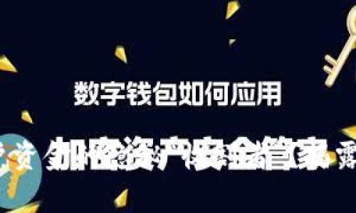 TP钱包：用户资金的隐秘“收割者”？揭露背后的真相