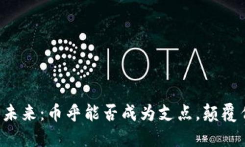 区块链的未来：币乎能否成为支点，颠覆传统金融？