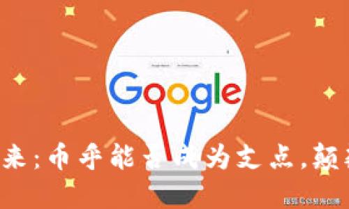 区块链的未来：币乎能否成为支点，颠覆传统金融？