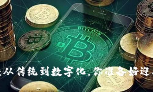 钱包的革命：从传统到数字化，你准备好迎接未来了吗？