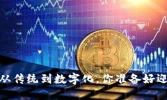 钱包的革命：从传统到数字化，你准备好迎接未