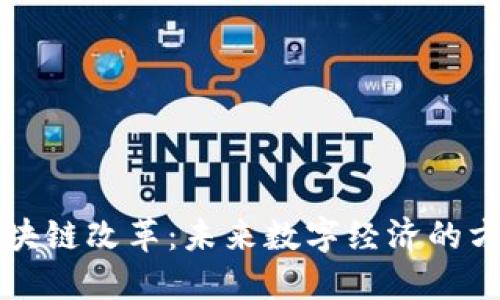 河北区块链改革：未来数字经济的方向之争