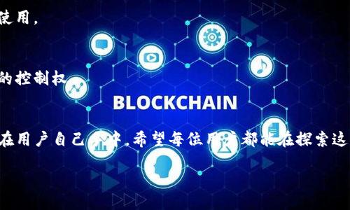   TP钱包：你敢赌充值安全吗？ / 

 guanjianci TP钱包, 数字钱包, 区块链安全 /guanjianci 

引言：数字资产的时代已来临
在这个数字化迅猛发展的时代，虚拟货币和区块链技术逐渐走进了我们的日常生活。无论你是数字货币的长期投资者，还是刚接触这一领域的新手，钱包的安全性始终是一个需要认真考虑的课题。TP钱包作为一个新的数字钱包，近年来在用户中逐渐崭露头角，但安全性却成为了许多人关注的焦点。

1. 什么是TP钱包？
TP钱包是一个基于区块链技术的数字资产钱包，旨在为用户提供一个安全、便捷的虚拟资产管理平台。支持多种虚拟货币的存储与交易，同时还具备去中心化的特点。这意味着用户的资产并不由单个机构掌控，降低了被黑客攻击风险的可能性。

2.TP钱包的安全特征
那么TP钱包到底安全吗？我们可以从多个方面进行分析。

h42.1 去中心化设计/h4
TP钱包的去中心化特性使得用户的资产不容易受到篡改或盗取。这种设计不仅增加了安全性，也让用户拥有更大的控制权。与传统的中心化交易平台相比，用户可以直接掌控自己的私钥，有效避免了因平台安全漏洞导致的损失。

h42.2 多重签名功能/h4
TP钱包支持多重签名功能。例如，用户可以设置需要多个授权才能完成一笔交易，这相对于单签名钱包来说，无疑提高了安全性。这在处理大额交易或企业资金时尤其重要。

h42.3 确保私钥安全/h4
TP钱包的用户私钥存储在本地，而不是在服务器上。用户必须妥善保管自己的私钥，一旦遗失，将无法找回。这虽然带来了一定的安全性，但也意味着用户需要承担更大的责任。因此，选择一个安全可靠的存储方式至关重要。

3. 用户评价：真实的声音
在对TP钱包的评价中，用户的反馈显得尤为重要。无论是正面还是负面评价，都是评价其安全性和可靠性的基础。

h43.1 正面评价/h4
很多用户赞赏TP钱包的界面友好，操作简单，尤其适合新手。同时，他们也认可其较强的安全性，认为得益于去中心化的设计，能更好地保护他们的资产。

h43.2 负面评价/h4
当然，也有一些用户表达了对TP钱包安全性的担忧，他们提到过对私钥的管理、钱包更新等问题。尤其是在使用过程中，如果没有及时掌握安全信息，可能会导致意外的损失。

4. 如何提高使用TP钱包的安全性
为了更好地保障个人资产的安全，用户在使用TP钱包时，可以采取以下措施：

h44.1 定期更新密码/h4
保持密码的强度与安全性，定期更换密码，是确保账户安全的基本手段。尽量使用字母、数字和特殊符号的组合，避免用过于简单的密码。

h44.2 使用双重身份验证/h4
如果TP钱包支持双重身份验证，便务必启用该功能。这能为账户增加一层额外的安全保护，有效防止邮寄或短信盗取账户信息的情况。

h44.3 注意网络环境/h4
尽量不要在公共Wi-Fi环境下进行任何与钱包相关的操作，以避免黑客通过网络监测获取敏感信息。在进行重要交易时，最好在一个安全的私人网络中操作。

5. 结论：TP钱包的未来之路
TP钱包作为一个新兴的数字资产钱包，其安全性值得关注。虽然它的去中心化特性和多重签名设计为用户提供了相对较高的安全性，但用户也需要主动承担保护资产安全的责任。借助良好的使用习惯和安全意识，TP钱包的用户能够在享受数字货币便利的同时，更有效地保护自己的资产。

总的来说，TP钱包的安全性在同行业中相对较高，但用户应根据自身需求做出明智的选择。希望每位用户能够在探索数字资产的旅程中，安全、愉快地体验这一全新世界。

6. 未来的数字钱包发展趋势
随着区块链技术的不断进步，以及数字货币受欢迎程度的逐渐提升，数字钱包的发展也在不断演进。未来，安全性将始终是数字钱包的重中之重，可能会出现更多创新的安全技术，包括：

h46.1 生物识别技术/h4
生物识别如指纹和面部识别将越发普及，成为数字钱包的一部分。这种方式能够有效预防账户被盗取，增加个人安全感。

h46.2 智能合约集成/h4
智能合约技术的完善，将大大提升支付交易的安全和透明度。通过合约预设条件，确保资金只能在符合特定条件时才能转移与使用。

h46.3 数据透明与隐私保护的平衡/h4
未来，数字钱包将更多地解决数据透明与用户隐私保护之间的矛盾。用户将更乐于参与透明的交易环境，同时保留对自身隐私的控制权。

总结：安全性在数字钱包中的核心地位
随着数字资产的日益普及，选择一个安全可靠的钱包变得至关重要。TP钱包在安全性方面提供了诸多优点，但最终的安全掌握在用户自己手中。希望每位用户都能在探索这一全新领域时，保持警觉，确保自己的资产安全。

未来的旅程虽然满是挑战，但也充满可能性。让我们在变革中把握安全，为自己创造一个良好的数字资产管理体验。