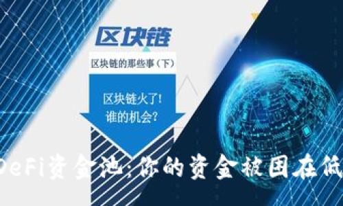 spec
  TP钱包DeFi资金池：你的资金被困在低收益中吗？