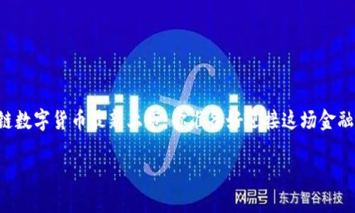 

    区块链数字货币最新上市：你准备好迎接这场金融革命了吗？



区块链数字货币最新上市：你准备好迎接这场金融革命了吗？