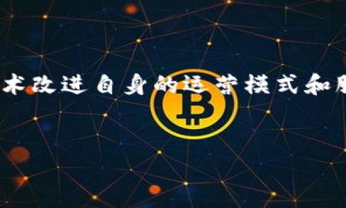 jiaoti数字经济与区块链：新机遇还是老挑战？/jiaoti  
数字经济, 区块链, 最新消息/guanjianci  

引言：数字经济的趋势与区块链的作用  
在信息技术飞速发展的如今，数字经济已然成为全球经济不可忽视的一部分，它不仅改变了我们购物、消费的方式，更是在医疗、教育、金融等多个行业中催生了大量新模式。而区块链，这一新兴的技术，正是推动数字经济不断向前迈进的重要力量。但在这片繁荣的表象下，数字经济与区块链的结合也面临着众多挑战与波折。在这篇文章中，我们将深入探索数字经济与区块链的最新消息、潜在机会和面临的挑战。  

区块链技术的不断升级与应用现状  
自比特币问世以来，区块链技术就不断演进。如今，除了数字货币，区块链在供应链管理、数字身份认证、版权保护等领域的应用日益广泛。例如，全球大型物流公司越来越多地使用区块链来追踪货物的流转信息，以提高透明度和效率。此外，很多大型品牌也在探索利用区块链来验证产品的真伪，保护消费者权益。  
不过，尽管区块链在一些领域的应用初见成效，但网络拥堵、交易成本高等问题仍然存在。而在法规和政策上，各国对于区块链的态度也不尽相同，有的国家积极拥抱，有的则采取谨慎甚至禁用的态度。这种多元化的政策环境让区块链的发展充满变数。  

数字经济平台的崛起与区块链的融合  
随着各类数字经济平台的崛起，企业与消费者之间的关系正在发生深刻变化。从传统的单向交易模式到如今的数据共享与互联互通，区块链技术在这其中扮演了重要角色。它提供了一个去中心化的环境，使所有参与者能够以透明和安全的方式进行交互。  
例如，某些新兴的社交电商平台，开始尝试引入区块链技术来记录用户的购买行为和评价，确保信息的真实性。这种方式不仅增强了用户的信任感，也提升了平台的信任度。从长远来看，区块链有可能帮助这些平台建立更为强大的生态系统，激励用户的参与和互动。  

最新政策动态与全球合作  
面对数字经济和区块链的快速发展，各国纷纷出台政策以促进技术的落地和发展。例如，在中国，政府出台了一系列支持区块链发展的政策，以促进相关技术的研究和应用。而在欧美等市场，越来越多的企业和国家开始联合研究和开发基于区块链的解决方案，以应对诸如数据隐私、网络安全等问题。  
此外，与全球数字经济相关的会议和合作日渐增多，越来越多的行业专家和学者参与到区块链的研究与政策讨论中。这种跨国界的合作不仅有助于技术的持续进步，也为全球数字经济的发展注入了新的活力。  

数字经济的挑战：不平等与隐私问题  
尽管数字经济的快速发展带来了许多机遇，但也必须正视一些深层次的问题。首先，数字经济的蓬勃发展可能导致的不平等现象愈发明显，特别是在技术的获取和应用上，发达国家和发展中国家之间的差距依然存在。同时，数字经济依赖的数据越多，用户的隐私问题也愈加突显，如何在技术创新与用户保护之间找到平衡，成为了各国面临的一大挑战。  

如何在不确定中寻找机遇  
在这样的背景下，个人和企业应如何把握机会，以实现自我价值和社会价值的双重提升呢？首先，企业应关注技术的持续创新，而不仅仅是追逐眼前的利益。例如，在利用区块链技术时，可以尝试与其他行业进行跨界合作，探索新的商业模式，同时增强自身在市场中的竞争力。其次，个人和企业在参与数字经济时，也应该增强信息素养，理解技术背后的原理，懂得如何保护自己的隐私与数据安全。  
除了技术层面的进步，政策和社会的推动也不可或缺。促进政策透明度、增强公众的参与感，以及借助社会组织的力量，共同推动数字经济的健康发展，无疑是未来的发展方向。  

结论：数字经济与区块链的未来  
总的来说，数字经济与区块链的发展如同一枚硬币的两面，既蕴含着无尽的机遇，也面临着诸多挑战。作为这一变革时代的参与者，无论是个人还是企业，都应积极拥抱变化，利用区块链等新兴技术改进自身的运营模式和服务质量。同时，也应在自我保护与推动社会进步之间，找到一条平衡之路，以使数字经济为更多人带来实实在在的福祉。  
未来的数字经济将会更加开放、透明和高效，区块链的技术应用无疑是推动这一进程的重要堡垒。面对即将到来的数字经济新时代，拥抱变革的勇气和智慧，将是我们每一个人的共同使命。  

在这样一个快速发展的时代，时刻关注最新消息、政策变动与技术进步，是每一个希望在数字经济中立足的人必须具备的意识和能力。区块链的未来如何，取决于我们今天的选择与行动。