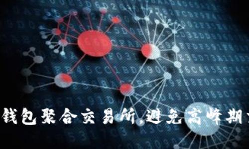 如何利用TP钱包聚合交易所，避免高峰期交易的烦恼？