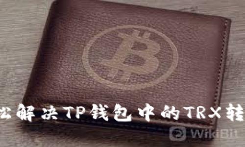 如何轻松解决TP钱包中的TRX转账难题？