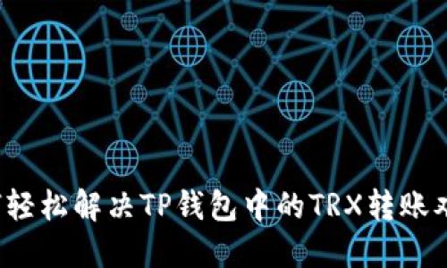 如何轻松解决TP钱包中的TRX转账难题？