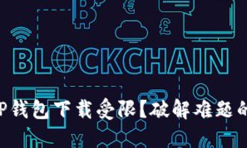 苹果上的TP钱包下载受限？破解难题的实用方法！