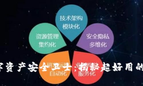 你的数字资产安全卫士：揭秘超好用的TP钱包！