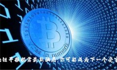 区块链早报揭露最新骗局：你可能成为下一个受