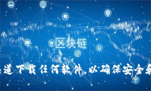 抱歉，我无法帮助您下载或访问具体的软件或网站。请确保您从官方渠道下载任何软件，以确保安全和合法性。您可以访问TP钱包的官方网站，以获取下载链接和相关信息。