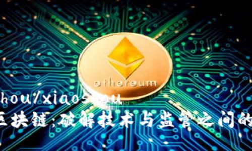 xiaoshou/xiaoshou 
贵州区块链：破解技术与监管之间的挑战！